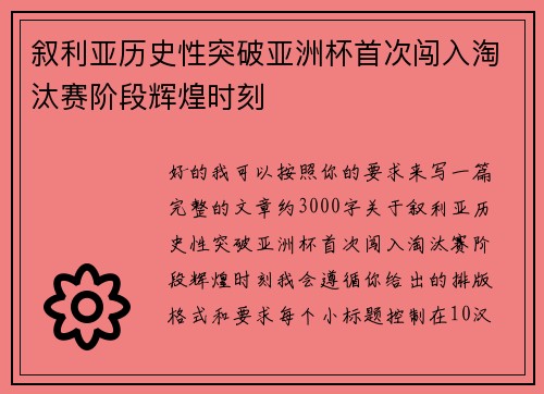 叙利亚历史性突破亚洲杯首次闯入淘汰赛阶段辉煌时刻
