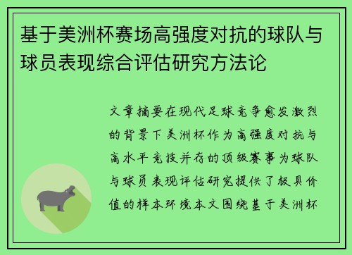 基于美洲杯赛场高强度对抗的球队与球员表现综合评估研究方法论