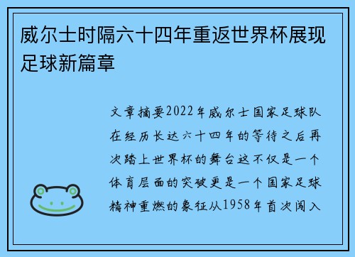 威尔士时隔六十四年重返世界杯展现足球新篇章