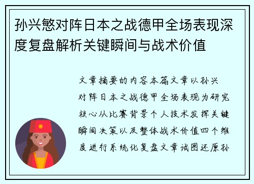 孙兴慜对阵日本之战德甲全场表现深度复盘解析关键瞬间与战术价值