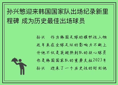 孙兴慜迎来韩国国家队出场纪录新里程碑 成为历史最佳出场球员 孙兴慜迎来韩国国家队出场纪录新里程碑 成为历史最佳出场球员