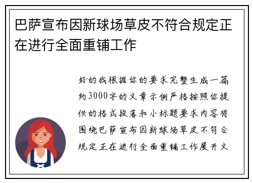 巴萨宣布因新球场草皮不符合规定正在进行全面重铺工作
