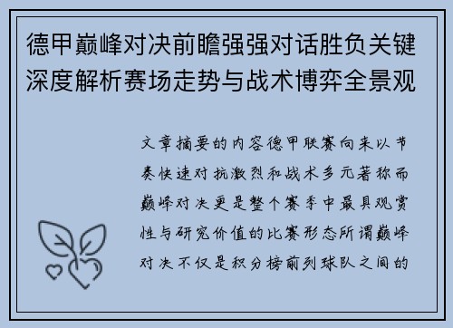 德甲巅峰对决前瞻强强对话胜负关键深度解析赛场走势与战术博弈全景观察