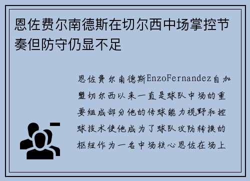 恩佐费尔南德斯在切尔西中场掌控节奏但防守仍显不足 恩佐费尔南德斯在切尔西中场掌控节奏但防守仍显不足