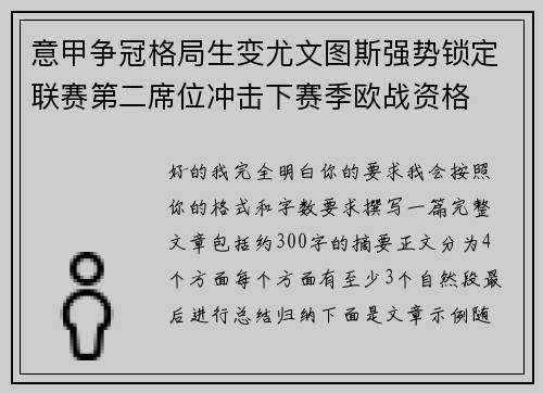 意甲争冠格局生变尤文图斯强势锁定联赛第二席位冲击下赛季欧战资格