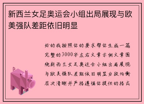 新西兰女足奥运会小组出局展现与欧美强队差距依旧明显