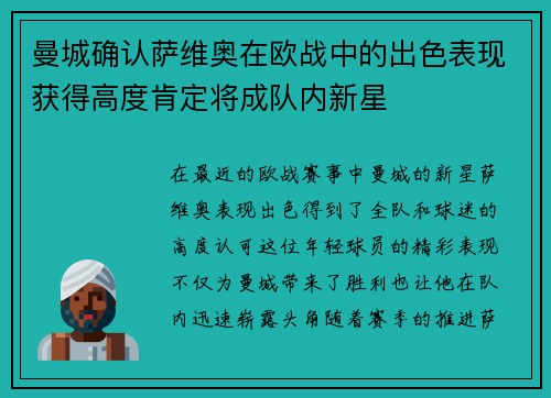 曼城确认萨维奥在欧战中的出色表现获得高度肯定将成队内新星