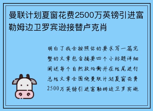 曼联计划夏窗花费2500万英镑引进富勒姆边卫罗宾逊接替卢克肖