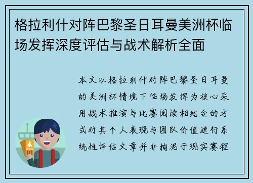 格拉利什对阵巴黎圣日耳曼美洲杯临场发挥深度评估与战术解析全面