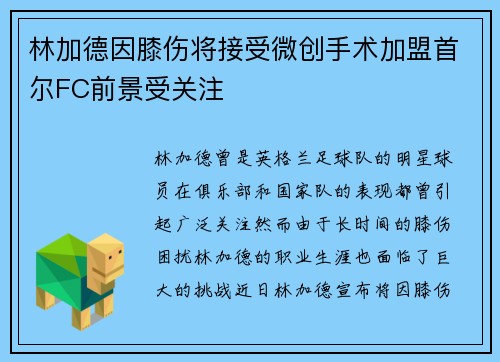 林加德因膝伤将接受微创手术加盟首尔FC前景受关注