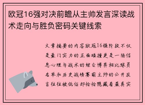 欧冠16强对决前瞻从主帅发言深读战术走向与胜负密码关键线索