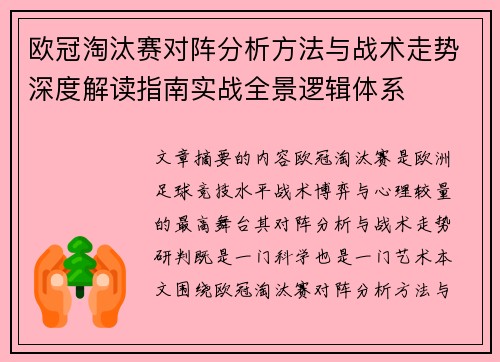 欧冠淘汰赛对阵分析方法与战术走势深度解读指南实战全景逻辑体系