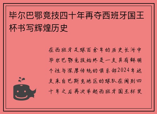 毕尔巴鄂竞技四十年再夺西班牙国王杯书写辉煌历史