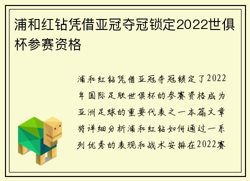 浦和红钻凭借亚冠夺冠锁定2022世俱杯参赛资格