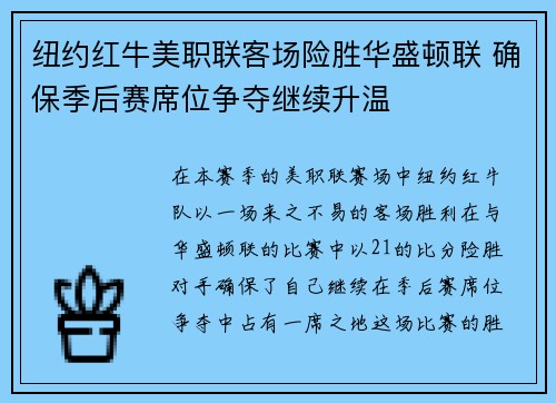 纽约红牛美职联客场险胜华盛顿联 确保季后赛席位争夺继续升温