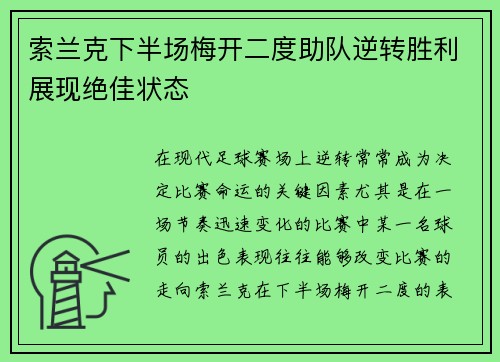 索兰克下半场梅开二度助队逆转胜利展现绝佳状态
