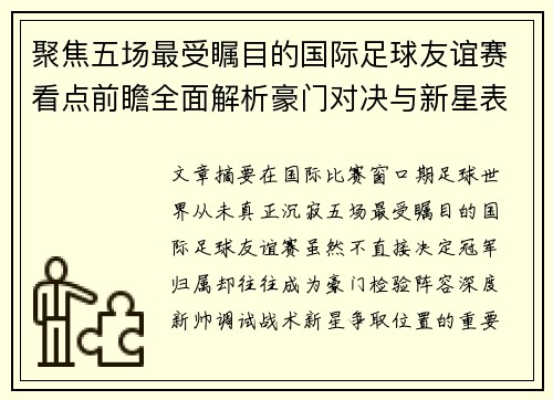 聚焦五场最受瞩目的国际足球友谊赛看点前瞻全面解析豪门对决与新星表现