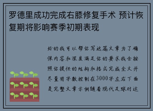 罗德里成功完成右膝修复手术 预计恢复期将影响赛季初期表现