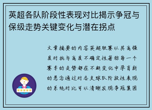 英超各队阶段性表现对比揭示争冠与保级走势关键变化与潜在拐点