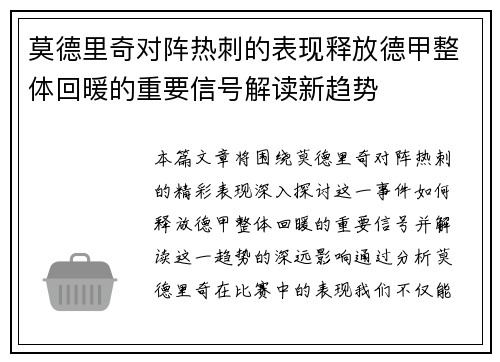 莫德里奇对阵热刺的表现释放德甲整体回暖的重要信号解读新趋势 莫德里奇对阵热刺的表现释放德甲整体回暖的重要信号解读新趋势
