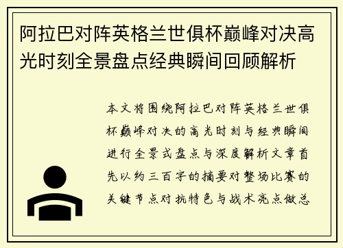 阿拉巴对阵英格兰世俱杯巅峰对决高光时刻全景盘点经典瞬间回顾解析 阿拉巴对阵英格兰世俱杯巅峰对决高光时刻全景盘点经典瞬间回顾解析