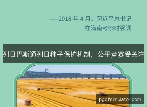 列日巴斯通列日种子保护机制，公平竞赛受关注
