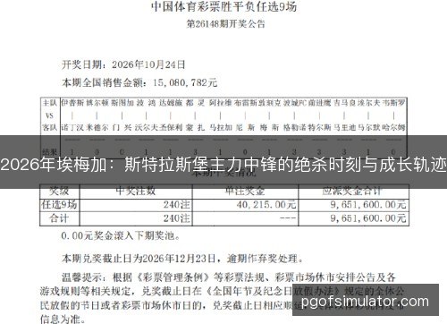 2026年埃梅加：斯特拉斯堡主力中锋的绝杀时刻与成长轨迹